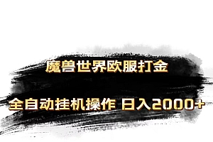 (11407期)魔兽世界欧服最新玩法,单机日入1000+,矩阵操作,多开多得