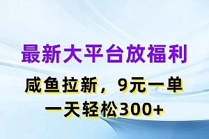 (11403期)最新蓝海项目,闲鱼平台放福利,拉新一单9元,轻轻松松日入300+