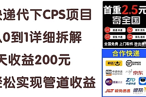 (11406期)快递代下CPS项目从0到1详细拆解,1天收益200元,轻松实现管道收益