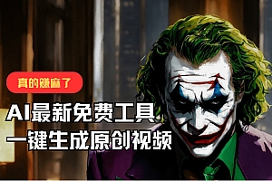 最新免费AI工具,一键生成原创视频,佛系搬运,轻松月入10000+!