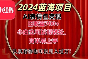 (11399期)上架1小时收益直接700+,2024最新蓝海AI表情包变现项目,小白也可直接…