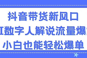 (11401期)抖音带货新风口,AI数字人解说,流量爆炸,小白也能轻松爆单