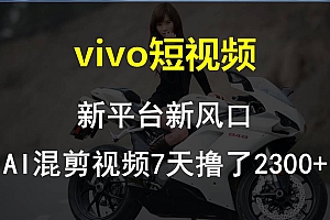 【老万创富圈】最新技术助力!VIVO中视频项目每周轻松赚1w+,AI去重大揭秘!