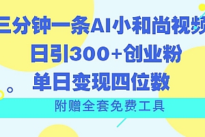 三分钟一条AI小和尚视频 ,日引300+创业粉。单日变现四位数 ,附赠全套免费工具