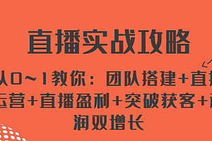 直播实战攻略 从0~1教你:团队搭建+直播运营+直播盈利+突破获客+利润双增长