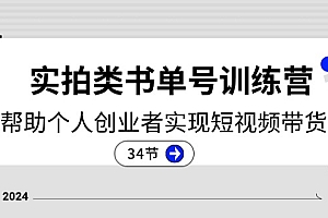 2024实拍类书单号训练营:系统帮助个人创业者实现短视频带货创收(34节)