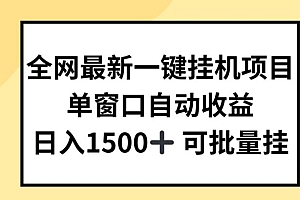 全网最新一键挂JI项目,自动收益,日入几张【揭秘】