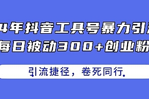 24年抖音工具号暴力引流,每日被动300+创业粉,创业粉捷径,卷死同行【揭秘】