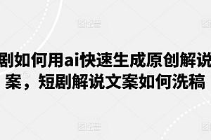 短剧如何用ai快速生成原创解说文案,短剧解说文案如何洗稿