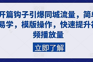 开篇钩子引爆同城流量,简单易学,模版操作,快速提升视频播放量