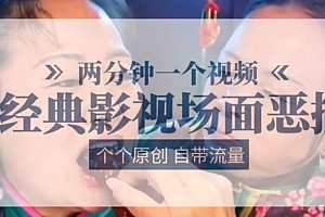 两分钟一个视频, 经典影视场面恶搞 ,个个原创还自带流量