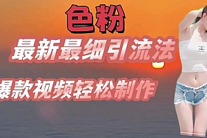 se粉最新最细引流法,七天螺旋起号法,爆款视频轻松制作【揭秘】