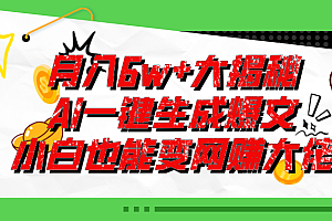 (11409期)爆文插件揭秘:零基础也能用AI写出月入6W+的爆款文章!