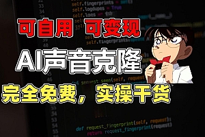 (11412期)1分钟素材克隆出完美声音,秒杀市面所有配音软件,完全免费,实操干货+…