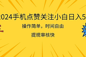 (11411期)2024手机点赞关注小白日入500  操作简单提现快