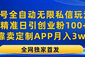 视频号全自动无限私信玩法3.0,精准日引创业粉100+,靠卖定制APP月入3w+