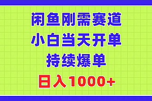 (11413期)闲鱼刚需赛道,小白当天开单,持续爆单,日入1000+
