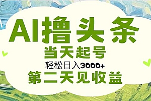 (11426期)AI撸头条,轻松日入3000+无脑操作,当天起号,第二天见收益