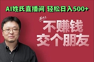 AI姓氏直播间,低门槛高互动性迅速吸引流量,轻松日入500+