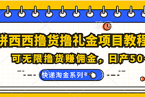 拼西西撸货撸礼金项目教程;可无限撸货赚佣金,日产50+