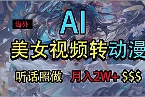 海外美女视频变动漫,月入2万+,无脑操作秘籍