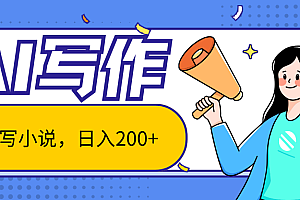 AI智能一键写小说,日入200+,不限制人群新手小白均可操作