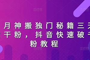 日月神搬独门秘籍三天破干粉,抖音快速破千粉教程