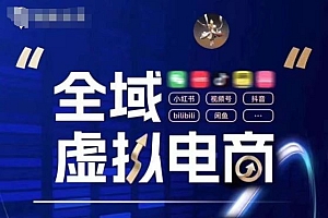 全域虚拟电商4.0 实战为主,理论为辅,5大「黄金赚钱虚拟赛道」,颠覆式的创新玩法交付