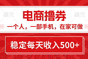 (11437期)黄金期项目,电商撸券!一个人,一部手机,在家可做,每天收入500+