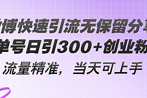 (11438期)微博快速引流无保留分享,单号日引300+创业粉,流量精准,当天可上手