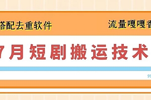 7月最新短剧搬运技术,搭配去重软件操作