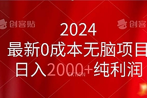 (11444期)2024最新0成本无脑项目,日入2000+纯利润