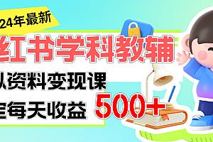 (11443期)稳定轻松日赚500+ 小红书学科教辅 细水长流的闷声发财项目