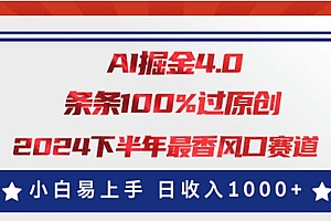 (11445期)AI掘金4.0玩法,视频号创作分成,最新风口赛道,条条100%过原创,小白…