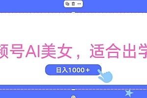 (11448期)视频号AI美女,当天观察收益的增长,适合初学者,无脑操作,轻松实现日…
