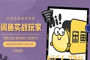 手把手教你0到1系统玩转闲鱼变现,爆款思维/超级曝光/超高转化