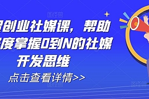外贸创业社媒课,帮助你深度掌握0到N的社媒开发思维