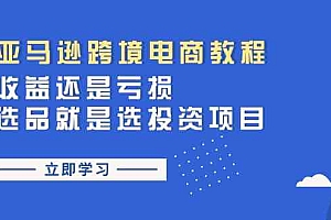 亚马逊跨境电商教程:收益还是亏损!选品就是选投资项目
