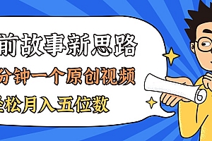 (11471期)AI做睡前故事也太香了,三分钟一个原创视频,轻松月入五位数