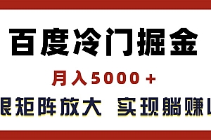 (11473期)百度冷门掘金,月入5000+,无限矩阵放大,实现管道躺赚收益