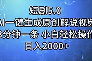 (11475期)短剧5.0  AI一键生成原创解说视频 3分钟一条 小白轻松操作 日入2000+