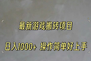 (11466期)最新游戏打金搬砖,日入一千,操作简单好上手