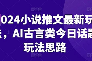 2024小说推文最新玩法,AI古言类今日话题玩法思路