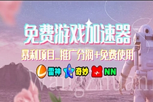 (11468期)暑假风口项目,加速器拉新,轻松日入1000+,有手就行,老奶奶都会
