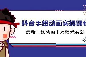 (11457期)抖音手绘动画实操课程,最新手绘动画千万曝光实战(14节课)
