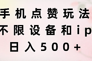 (11451期)手机点赞玩法,不限设备和ip,日入500+