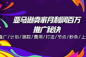亚马逊卖家月利润百万的推广秘诀,推广/计划/测款/费用/打法/节点/秒杀/上评/数据