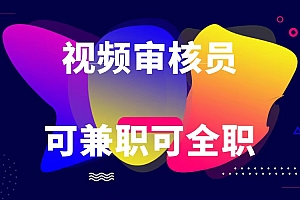 可全职可兼职 纯绿色合法合规视频审核员  日赚100-无上限