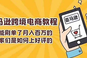 不能s单了月入百万的卖家们是如何上好评的,亚马逊跨境电商教程