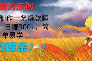 AI助力原创:10分钟制作一条爆款睡前故事,日赚300+,简单易学,暴力掘金【揭秘】